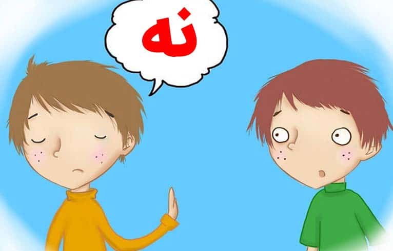 آموزش نه گفتن به کودکان