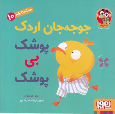 سلام نابغه- جوجه جان اردک پوشک بی پوشک